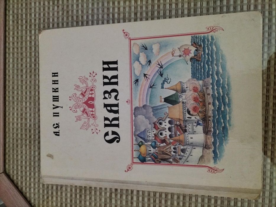 Книга.сборник.сказки.пушкина