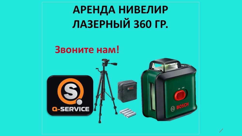 Лазерный уровень, невелир лазерный аренда на прокат жалга беру