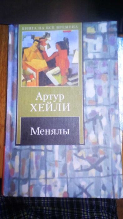 Книги Хейли Артур-Менялы.