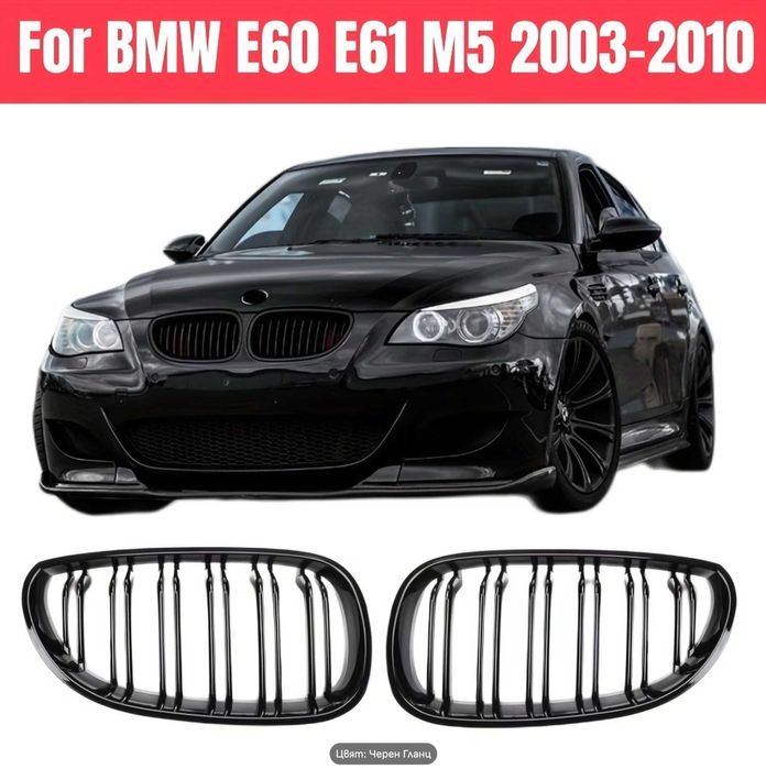 Бъбреци M5 Style Двойни Ламели за BMW E60 / E61 (2003–2010) - Black