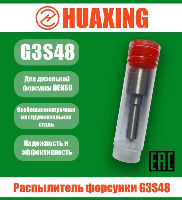 Распылитель HUAXING G3S48