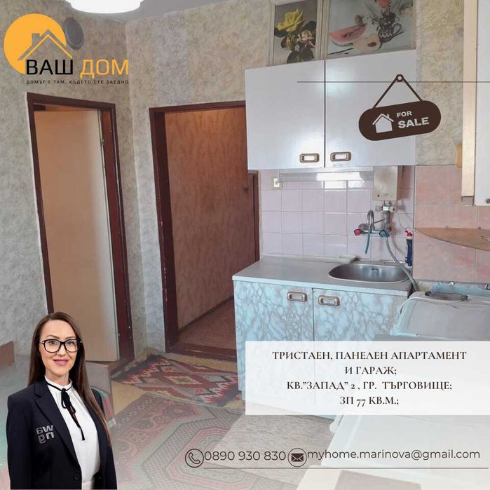 тристаен панелен апартамент