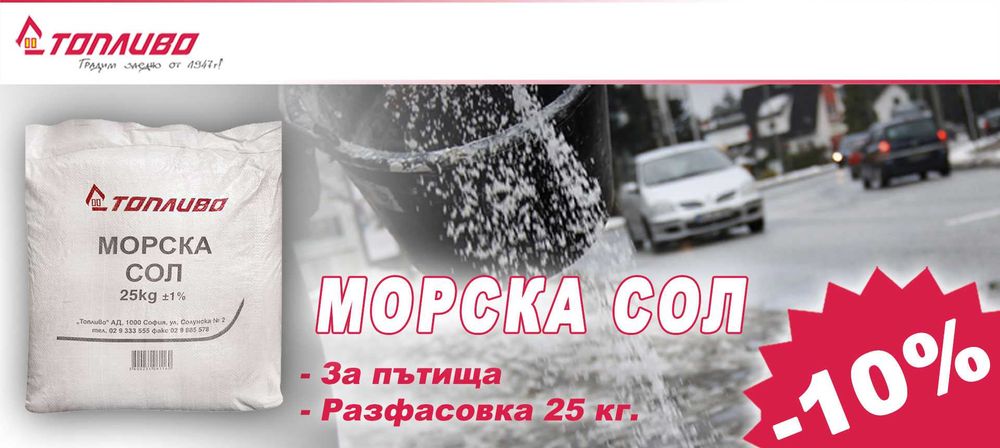 Сол - техническа,морска,трапезна,кристална