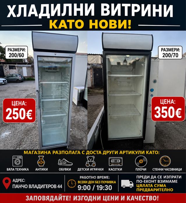 Хладилина витрина