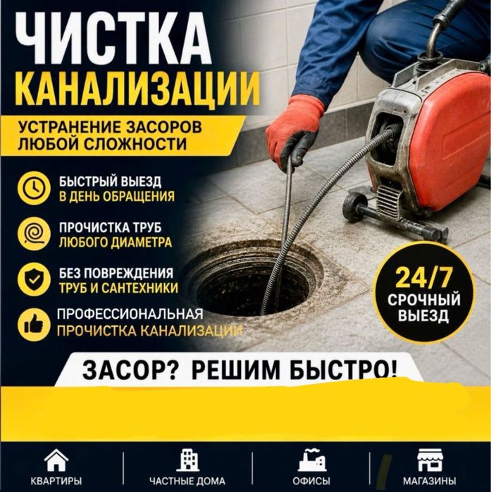 Прочистка канализация чистка труб сантехник 24/7 очистка засоров