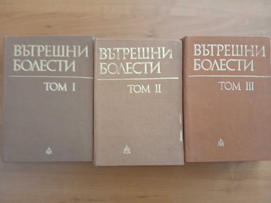 Вътрешни болести том 1 , 2 , 3