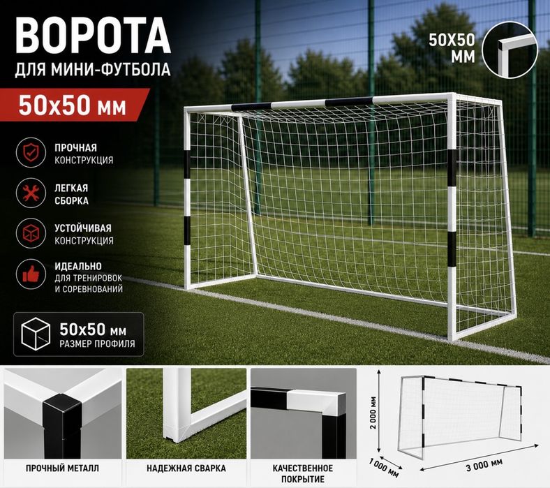 Ворота для мини-футбола/гандбола