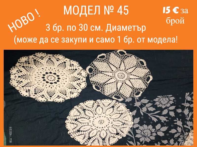 Ново ! Ръчно плетиво на една кука. Карета и покривки