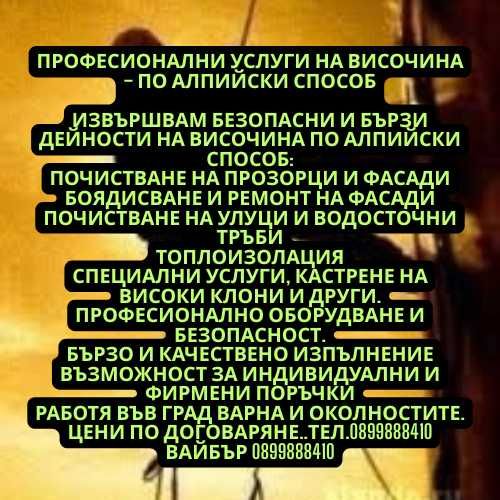 Професионални услуги на височина – по алпийски способ