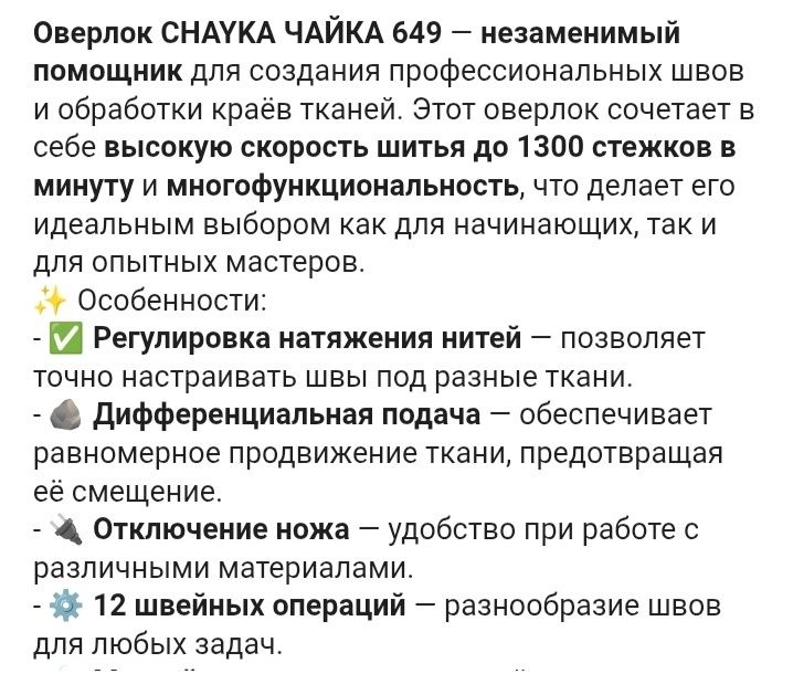 Оверлок чайка 649