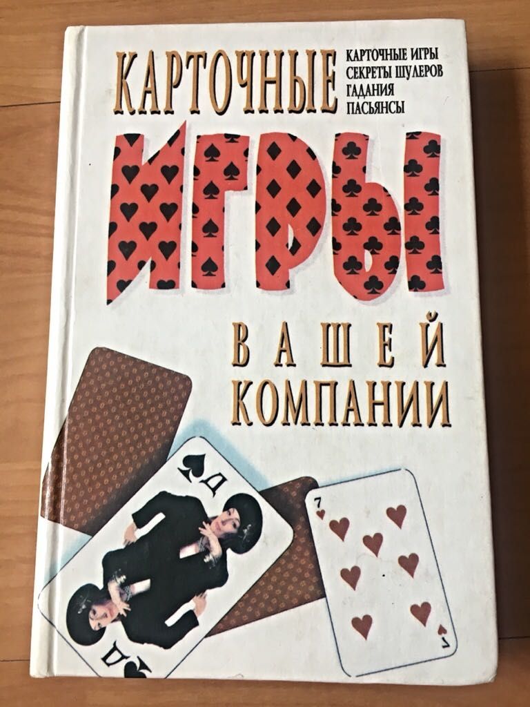 Карточные игры, секреты шулеров, гадания: 1 000 тг. - Книги / журналы  Астана на Olx