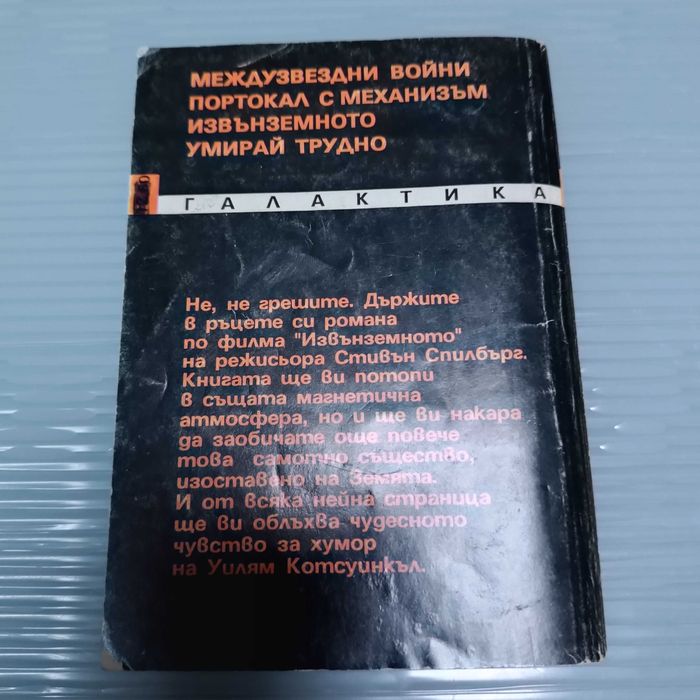 Продавам "Извънземното", от "Библиотека Галактика" на писателя Уилям Котсуинкъл.