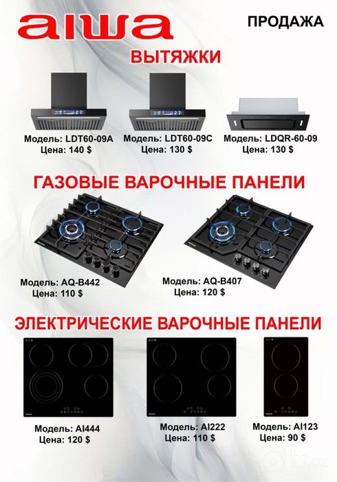Варочная панель вытяжка инвертор от Aiwa