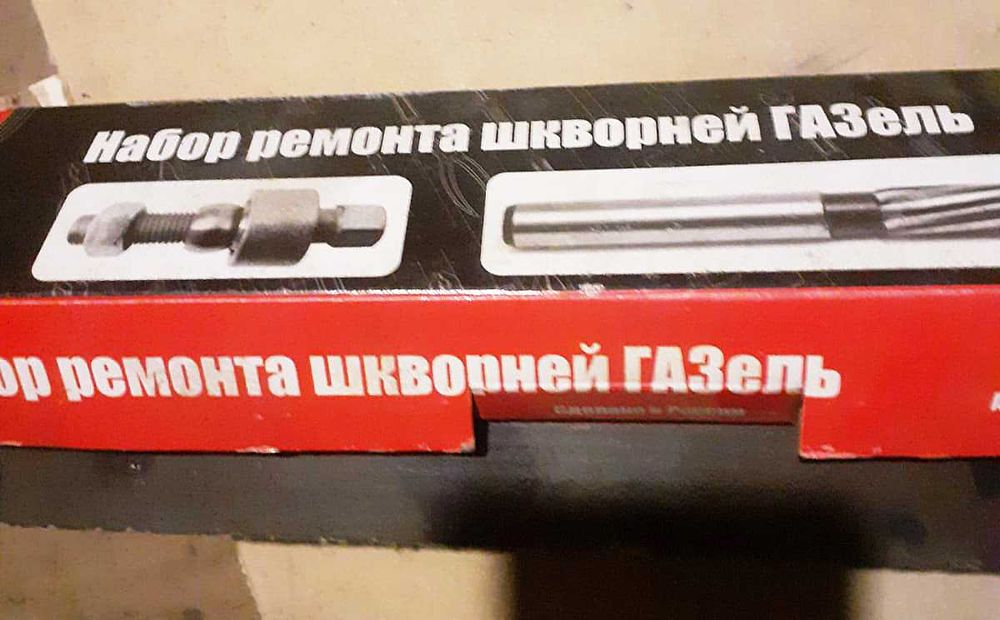 Продам набор для ремонта шкворней Газель