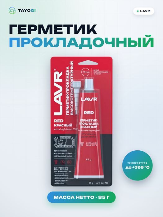 Герметик прокладочный силиконовый LAVR RED