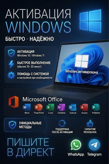 Активация Windows и Microsoft Office
