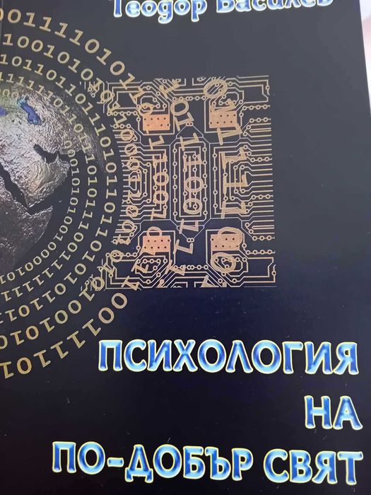 Книгата ми Психология на по-добър свят
