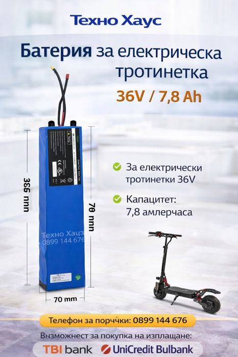 Батерия Ximeng за електрическа тротинетка - 36V / 7,8 ah