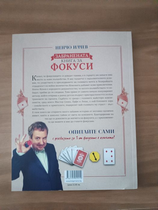 Забранената книга за Фокуси на Ненчо Илчев