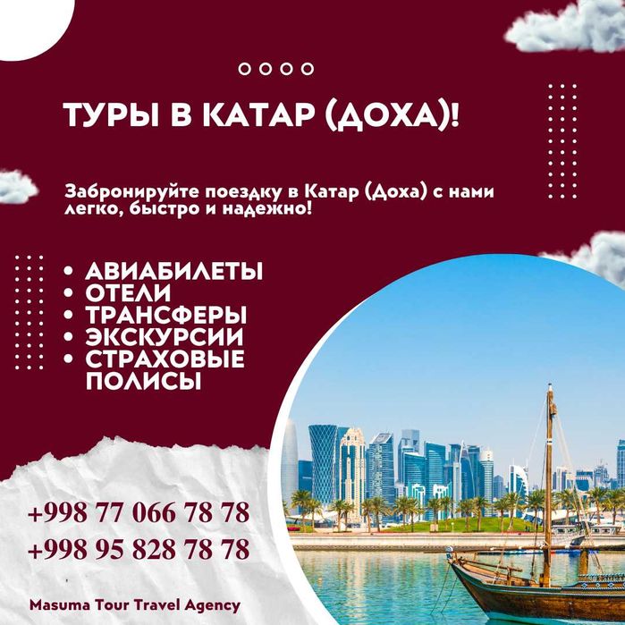 Қатарга (Доҳага) турлар! Ишончли! Сифатли!