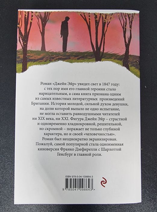 Джейн Эйр - Шарлотта Бронте