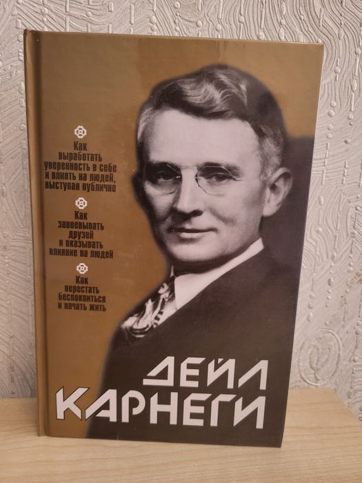 Книга Дейл Карнеги