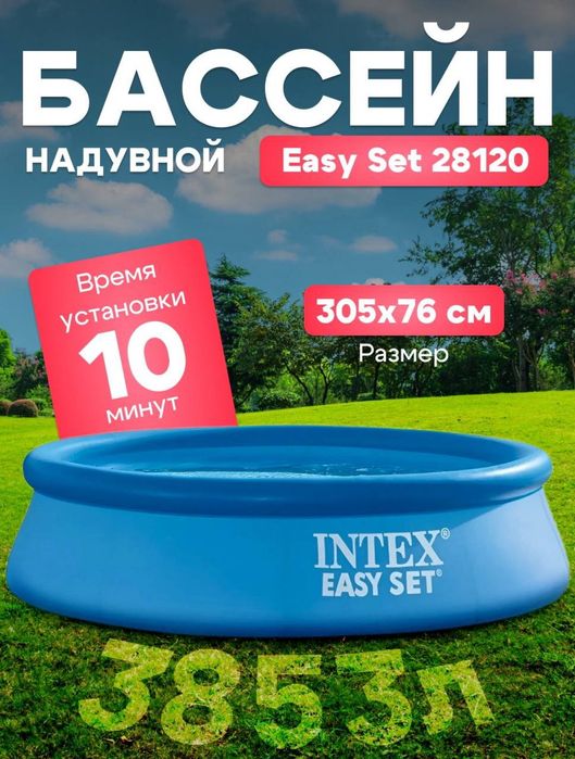 Intex Basseyn (Бассейн)