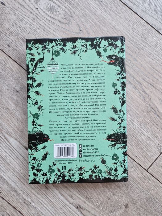 Трилогия Таймлесс (Керстин Гир) - Книги на руски език