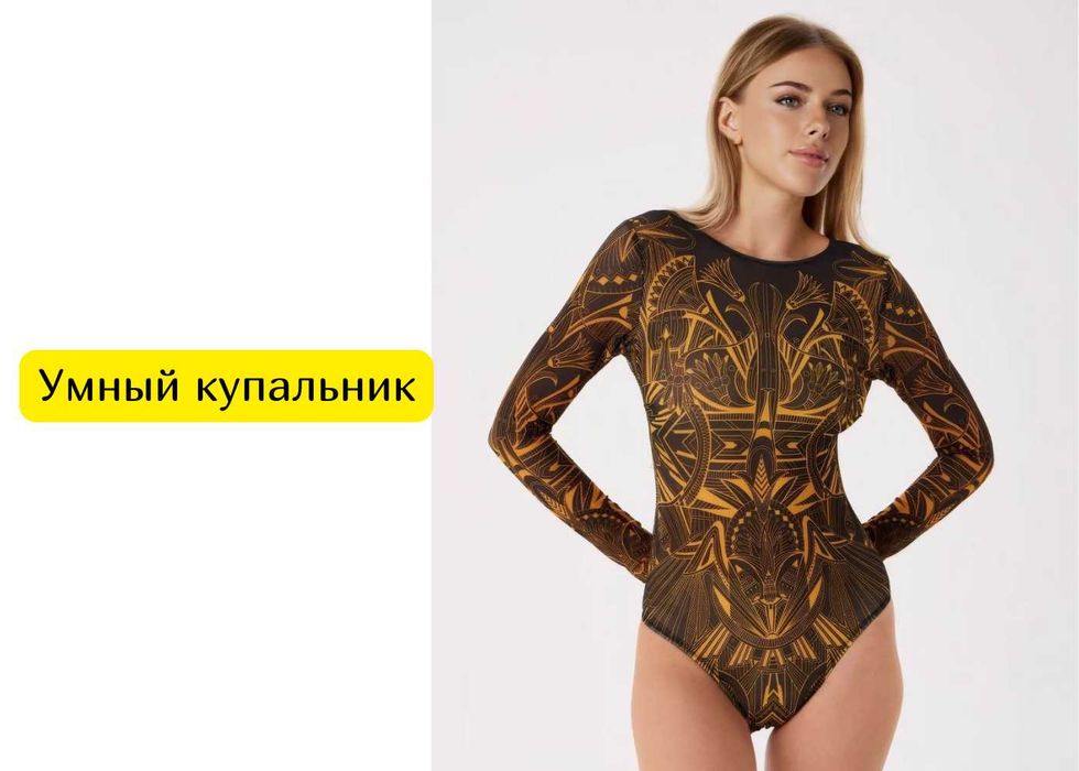 Умный купальник на лето