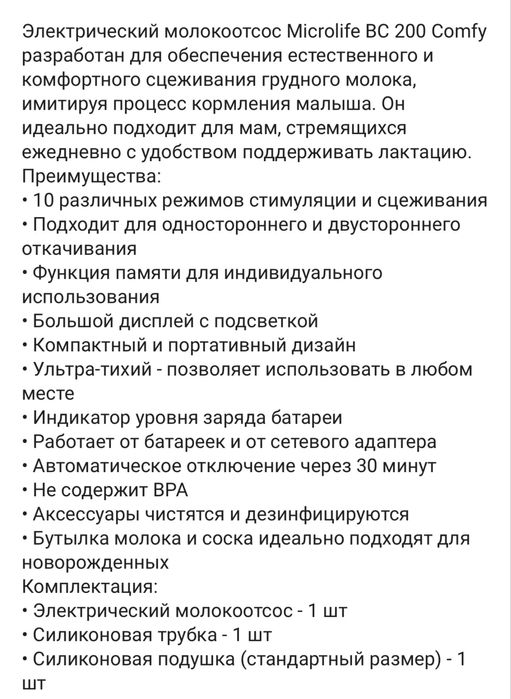 Молокоотсос электрический microlife