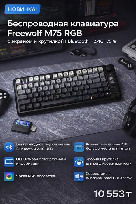 Клавиатура FreeWolf M75