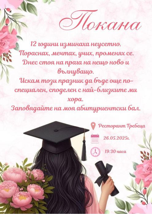 Покана за абитуриентски бал