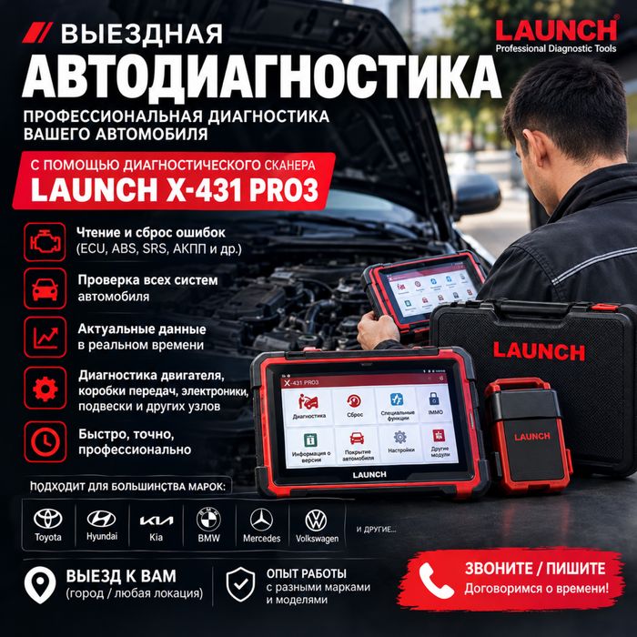 Выездная компьютер диагностика авто | LAUNCH X-431 PRO3