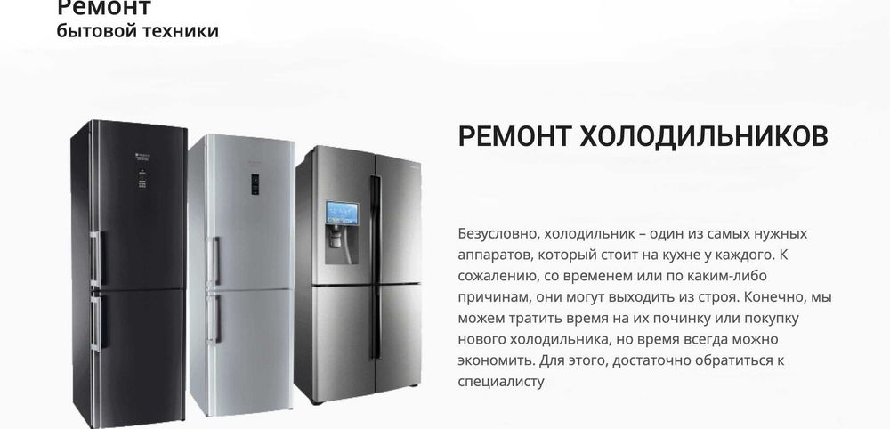 Ремонт морозильников и холодильников