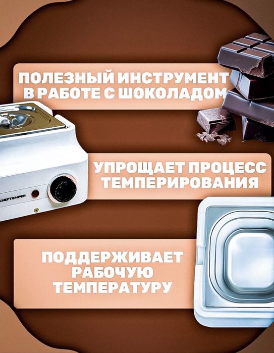 Мармит Cheftemper для темперирования шоколада.