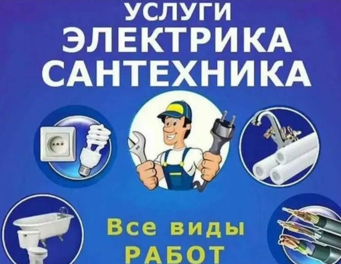 Электрик Сантехник