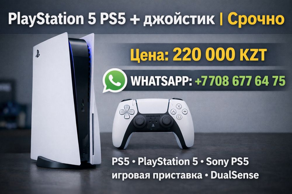 PlayStation 5 PS5 + джойстик | Срочно |