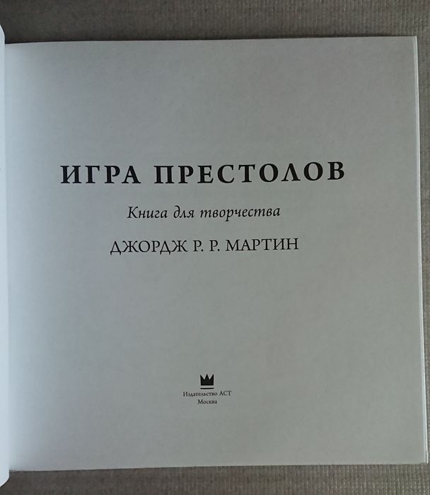 Игра Престолов. Книга для творчества.