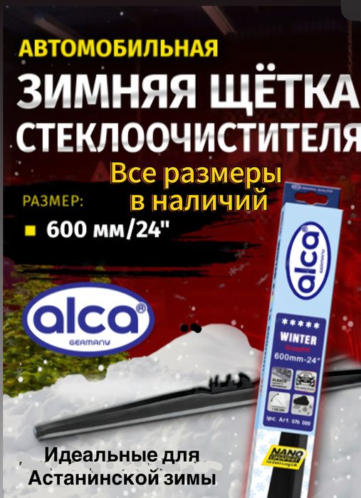 Зимние щетки, дворники, все размеры,  низкая цена , отличное качество