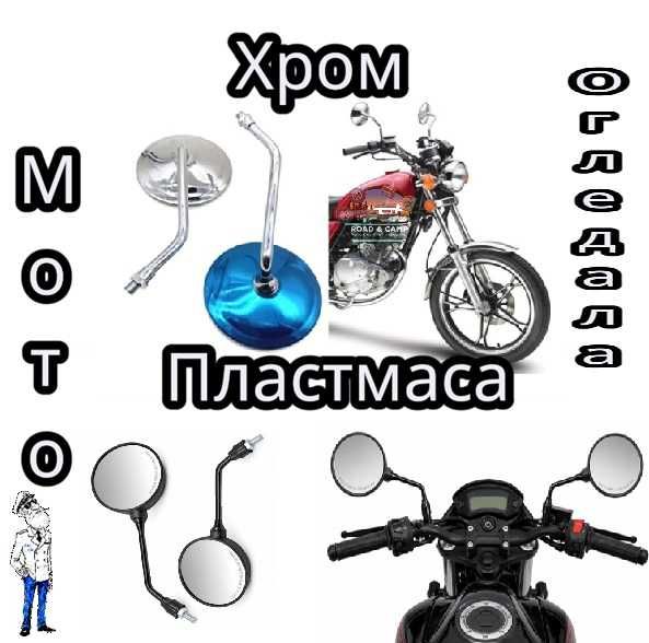 Кръгли Огледала за Мотор, Скутер, АТВ, Универсални 2 варианта