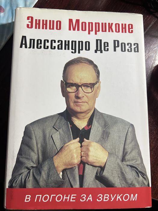 Алессандро Де Роза «Эннио Морриконе. В погоне за звуком»