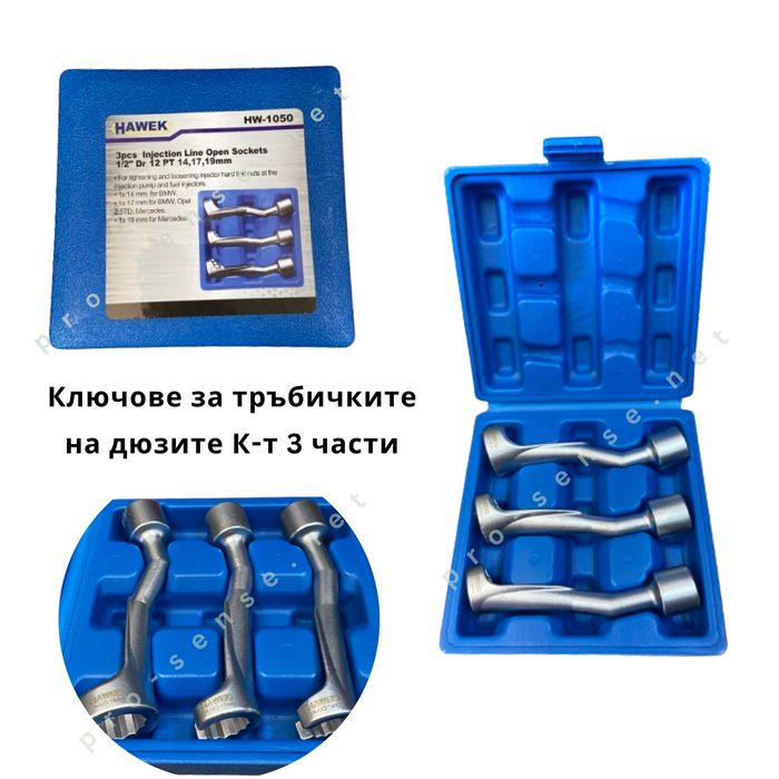 Ключове за тръбичките на дюзите 3 части 14мм, 17мм, 19мм HAWEK