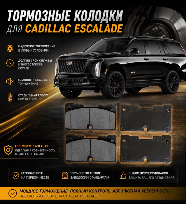 Колодки для Cadillac Escalade