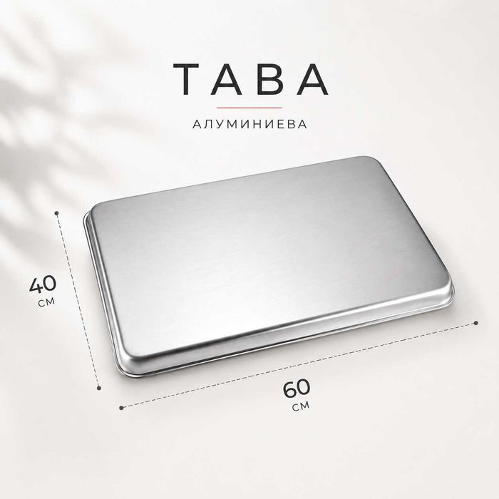 Алуминиева тава за печене 60 × 40 см – професионална