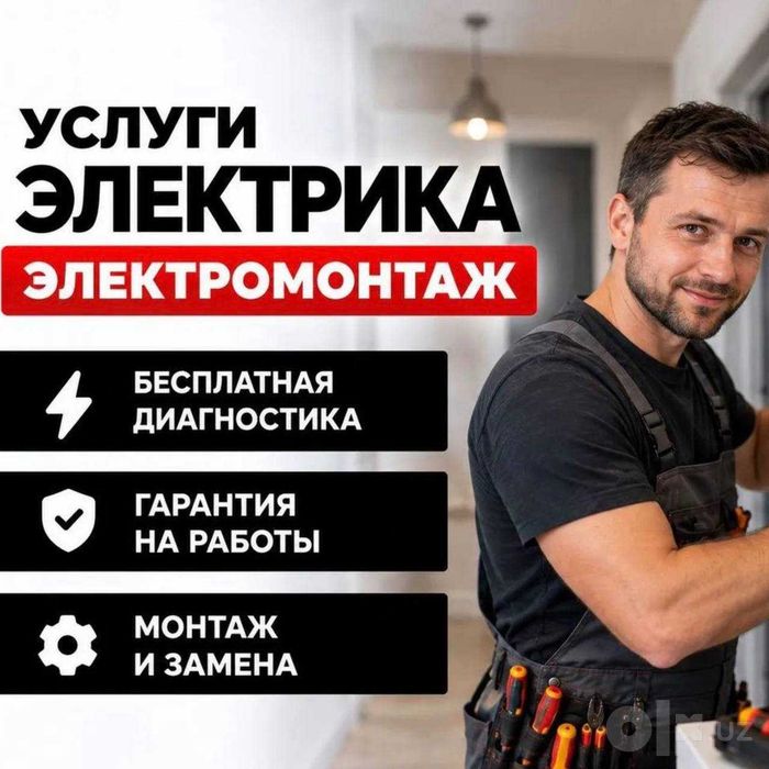 Электрик — услуга и вызов электрика по городу Ташкент 24 на 7