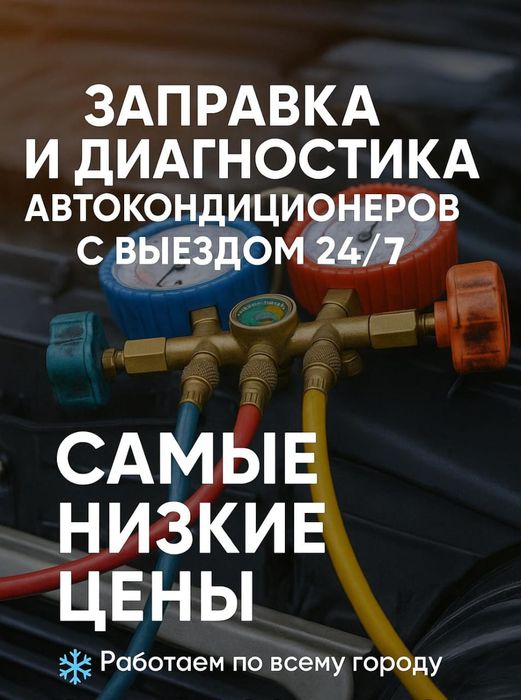 Заправка, диагностика автокондиционера