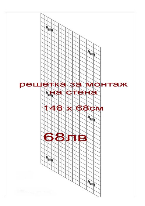 Стелаж решетка за мартеници, сувенири и сортови семена