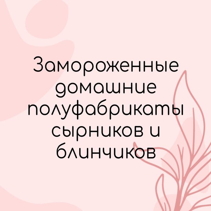 Сырники и блинчики