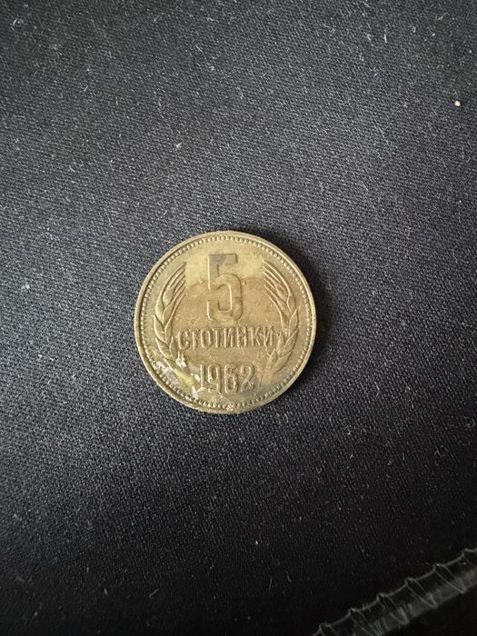 5 стотинки 1962 НРБ
