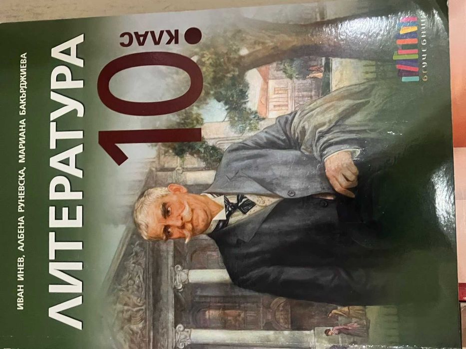 Учебници за 10 клас